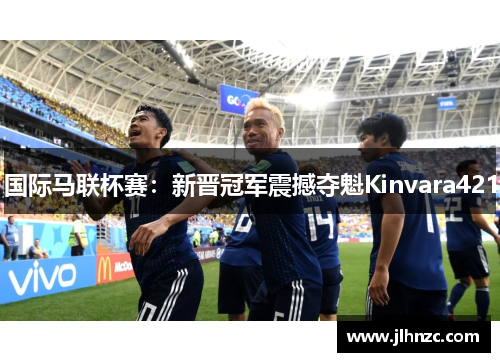 国际马联杯赛：新晋冠军震撼夺魁Kinvara421