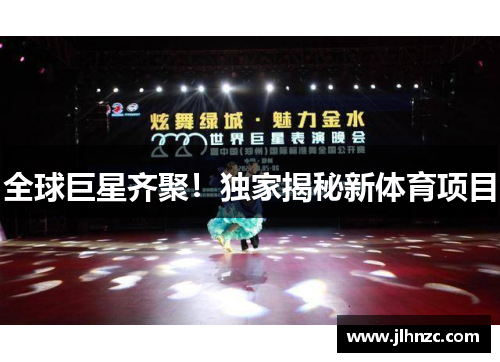 全球巨星齐聚！独家揭秘新体育项目