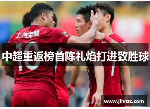 中超重返榜首陈礼焰打进致胜球