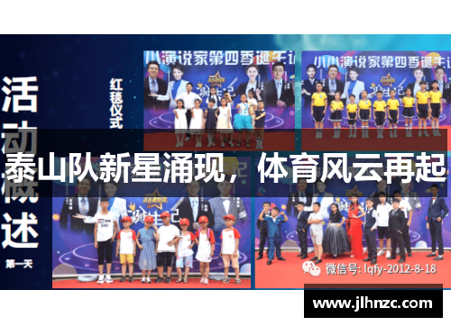 泰山队新星涌现，体育风云再起