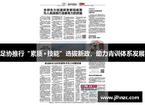 足协推行“素质+技能”选拔新政，助力青训体系发展