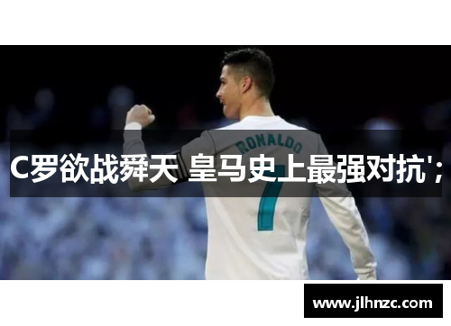 C罗欲战舜天 皇马史上最强对抗';