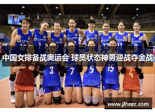 中国女排备战奥运会 球员状态神勇迎战夺金战