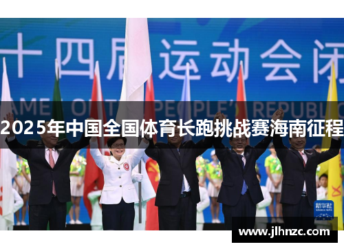 2025年中国全国体育长跑挑战赛海南征程
