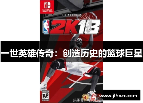 一世英雄传奇：创造历史的篮球巨星