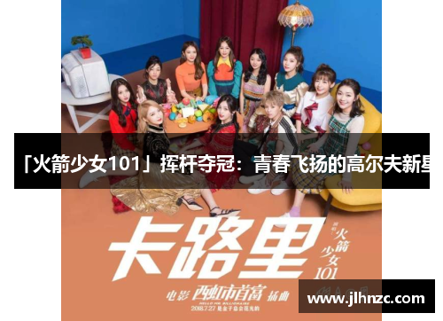 「火箭少女101」挥杆夺冠：青春飞扬的高尔夫新星