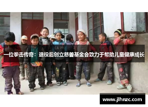 一位拳击传奇：退役后创立慈善基金会致力于帮助儿童健康成长