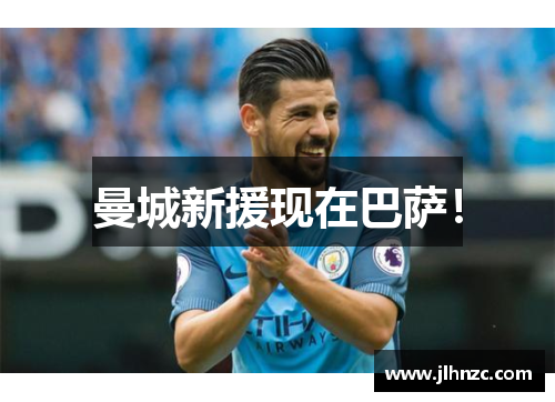 曼城新援现在巴萨！