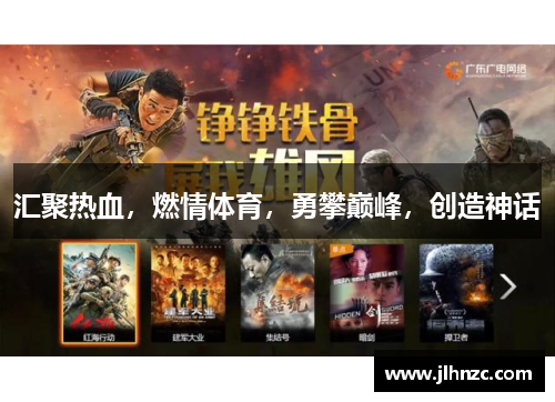 汇聚热血，燃情体育，勇攀巅峰，创造神话