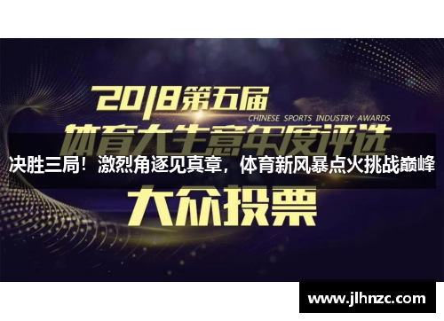 决胜三局！激烈角逐见真章，体育新风暴点火挑战巅峰