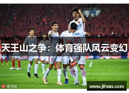 天王山之争：体育强队风云变幻
