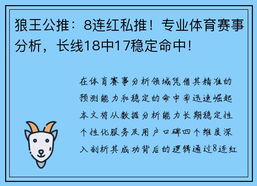 狼王公推：8连红私推！专业体育赛事分析，长线18中17稳定命中！
