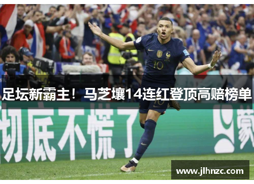 足坛新霸主！马芝壤14连红登顶高赔榜单